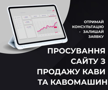 Кейс по просуванню сайту з продажу кави та кавомашин 