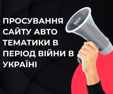 Кейс по просуванню сайту  послуг з автомобільної тематики в період війни