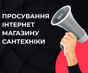 Просування інтернет магазину сантехніки під час війни