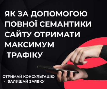 Як за допомогою збору повної семантики сайту отримати максимум трафіку 