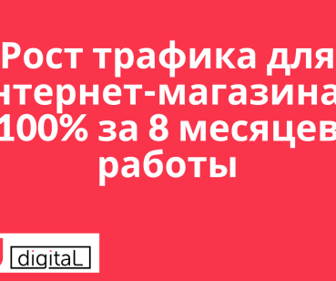 Рост трафика для интернет-магазина в 100% за 8 месяцев работы