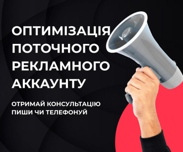 Оптимізація поточного акаунта в контекстній рекламі 