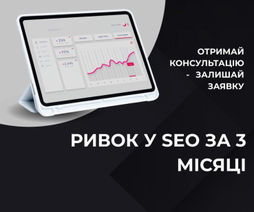 Ривок у SEO за 3 місяці