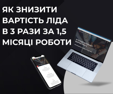 Как снизить стоимость лида в 3 раза за 1,5 месяца работы