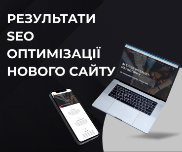 Результати SEO оптимізації нового інтернет-магазину