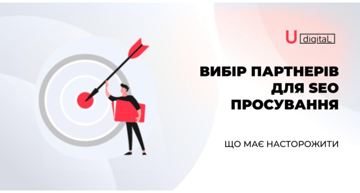 Вибір партнерів для SEO просування інтернет-магазину: що має насторожити
