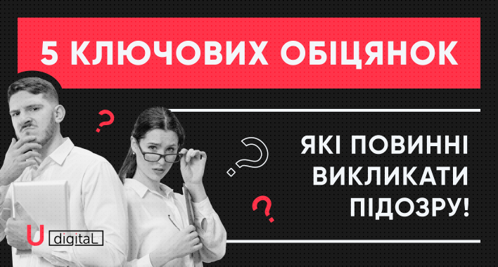5 Ключових обіцянок, які повинні викликати підозру у SEO-просуванні