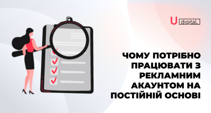 Чому потрібно працювати з рекламним акаунтом на постійній основі ? 