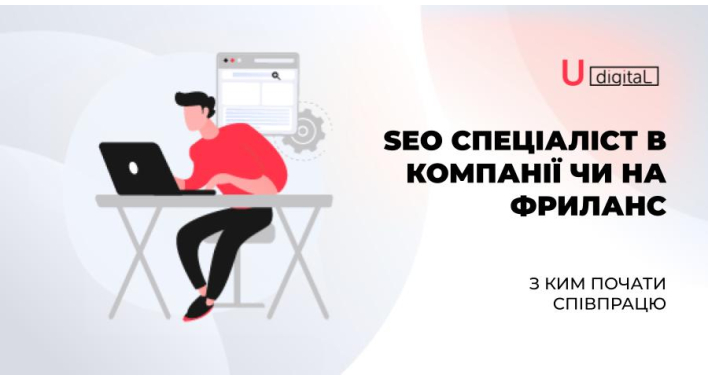 SEO спеціаліст в компанії чи на фриланс? З ким почати співпрацю