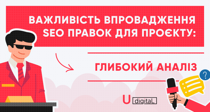 Важливість впровадження SEO правок для проєкту