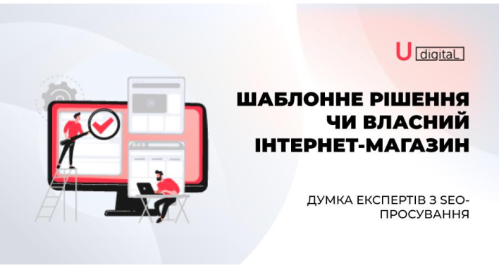 Шаблонні рішення чи власний інтернет-магазин? Думка експертів з SEO - просування. 
