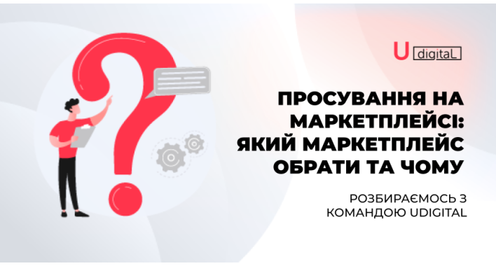 Просування на маркетплейсах: який маркетплейс обрати та чому