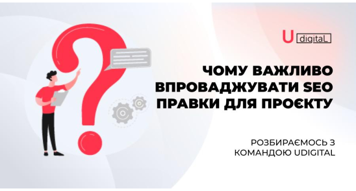 Чому важливо впроваджувати SEO правки для проєкту