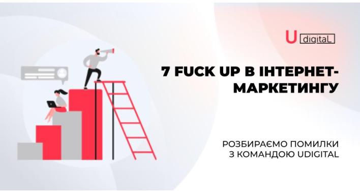 Сім факапів в інтернет-маркетингу та їх вирішення: розбираємо помилки з командою Udigital
