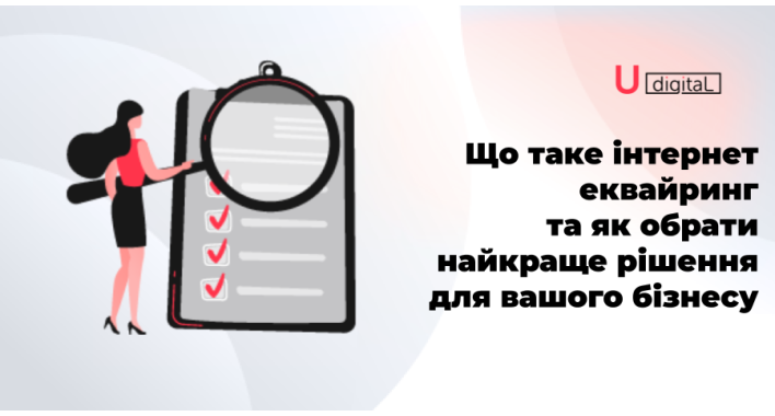  Що таке інтернет еквайринг та як обрати найкраще рішення для вашого бізнесу