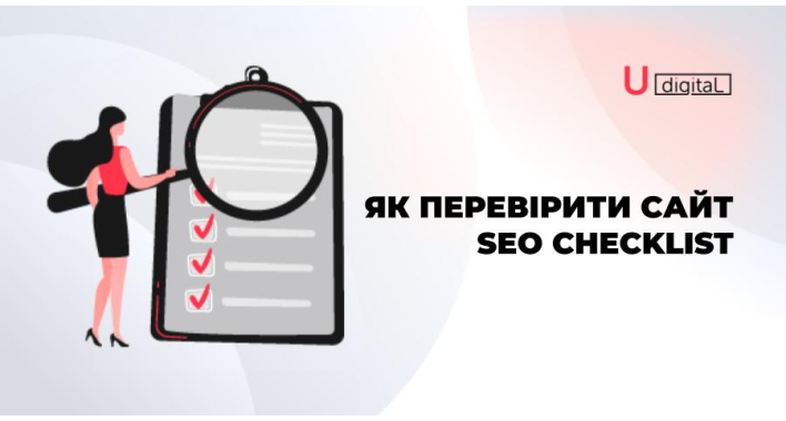 Як перевірити сайт. SEO checklist