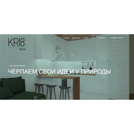 Сайт студии дизайна «Kri8new»