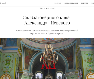 Храм во имя  Св. Благоверного князя Александра-Невского