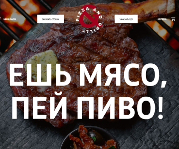 Сайт для сети ресторанов Pizza & Grill