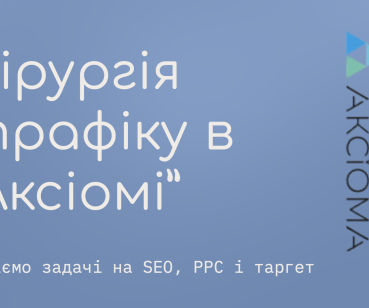 Кейс: Збільшення ROI на 24% для мережі медичних центрів «Аксіома»