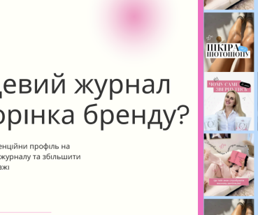  Журнальний стиль в Instagram 