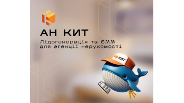 Як кит у кепці приніс агенції нерухомості 868 заявок за рік
