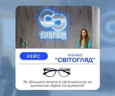 Як ми збільшили запис в офтальмологію за допомогою діджитал-інструментів