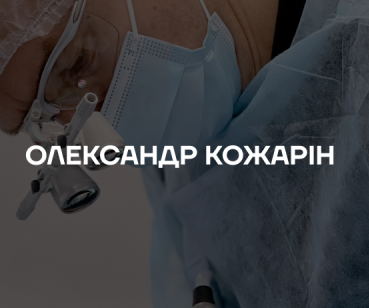 Розвиток особистого бренду хірурга-парадонтолога Олександра Кожаріна