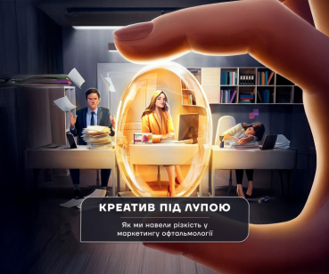  Креатив під лупою. Як ми навели різкість у маркетингу офтальмології