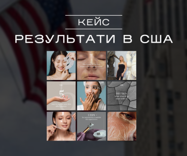 Як залучати цільову аудиторію в косметологічні проекти США