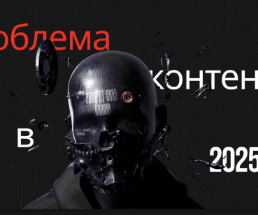 Контент у 2025: як ми навчили бренди говорити менше 
