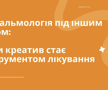 Офтальмологія під іншим кутом: кейс b.med Agency та клініки Світогляд