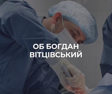 ОБ Богдан Вітцівський лікар ортопед-травматолог   