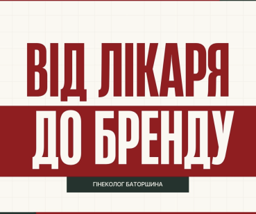 Від лікаря до бренду