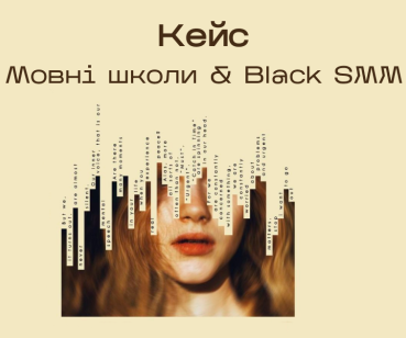 «Мовні школи» та BlackSMM: як ми просуваємо онлайн-освіту у соцмережах