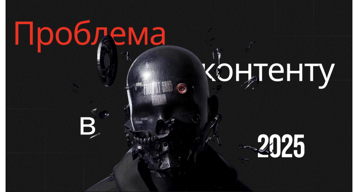 Проблема контенту у 2025: як AI змінює маркетинг і чому брендам потрібна нова стратегія