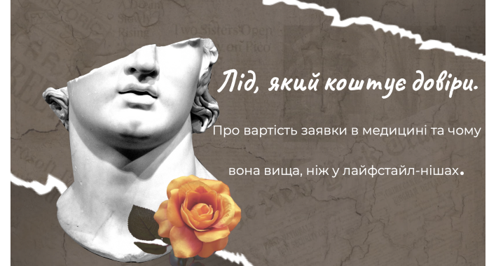 Чому лід у медицині коштує дорожче: реальна вартість заявки у 2026