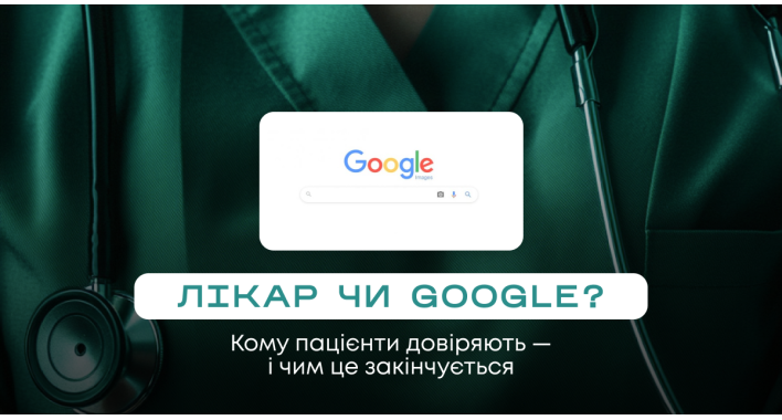 Лікар чи Google? Як повернути довіру пацієнта в еру інтернет-діагнозів