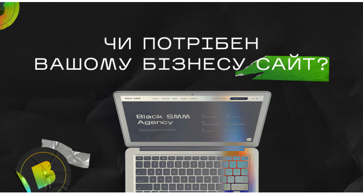 Чи потрібен вашому бізнесу сайт?
