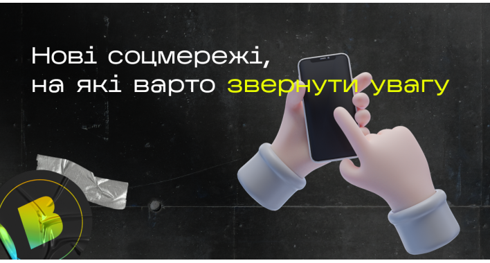 Нові соцмережі, на які варто звернути увагу