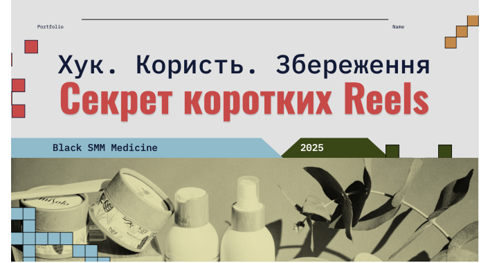 Як короткі Reels стали системним інструментом залучення пацієнтів у medical-сегменті