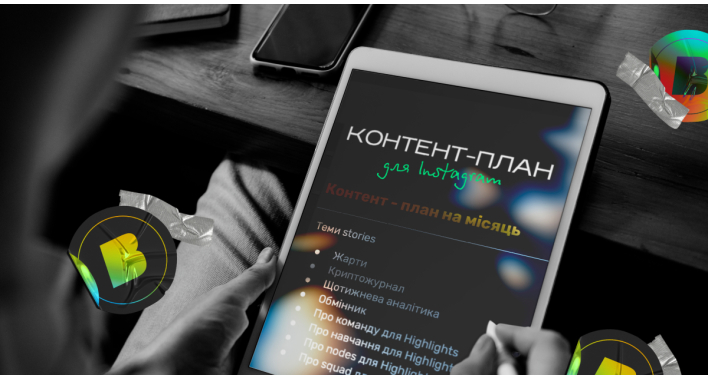 Створення контен-плану 