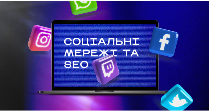Соціальні мережі та SEO