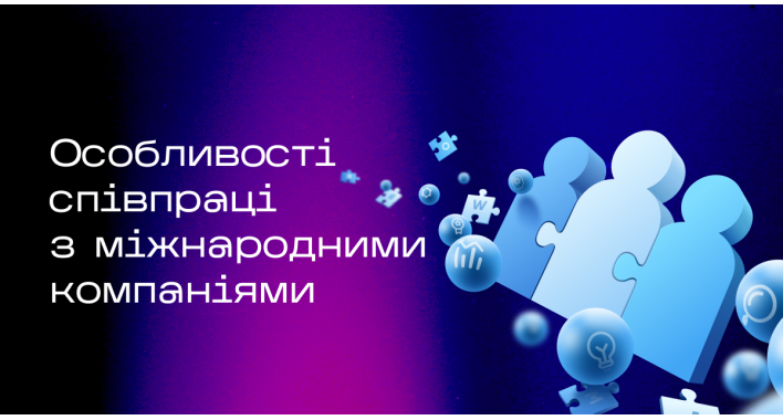 Особливості співпраці з міжнародними компаніями