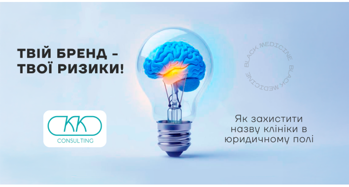 Твій бренд — твої ризики: як захистити назву клініки в юридичному полі