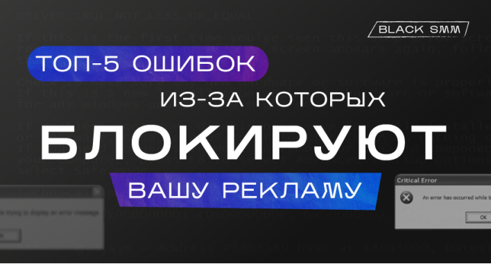 ТОП-5 ошибок, из-за которых блокируют вашу рекламу
