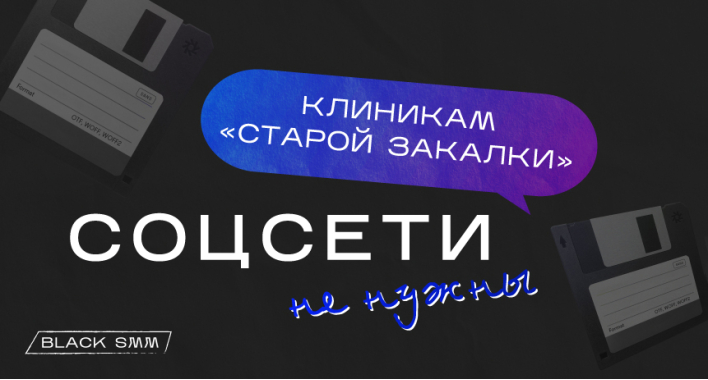 Клиникам «старой закалки» соцсети не нужны?