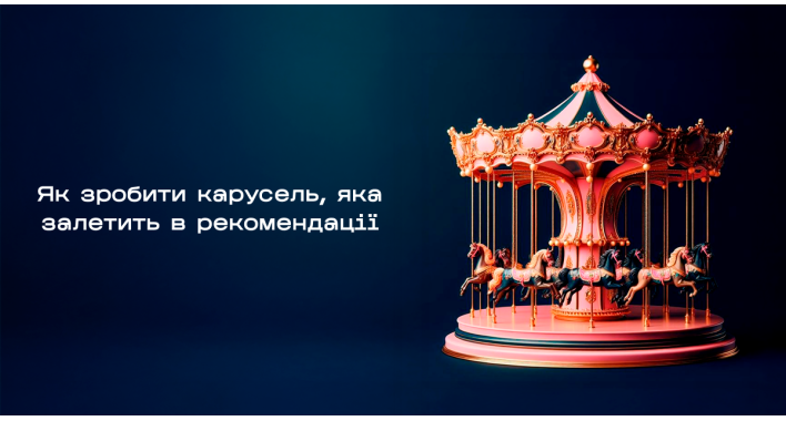 Каруселі — справжній скарб для вашої стрічки. Навчіться користуватися ними правильно