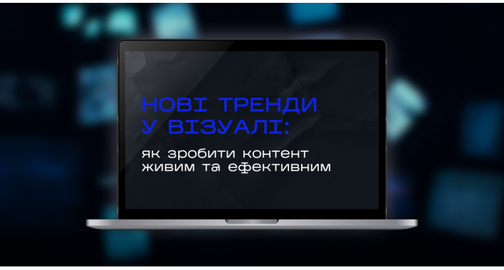 Нові тренди у візуалі: як зробити контент живим та ефективним