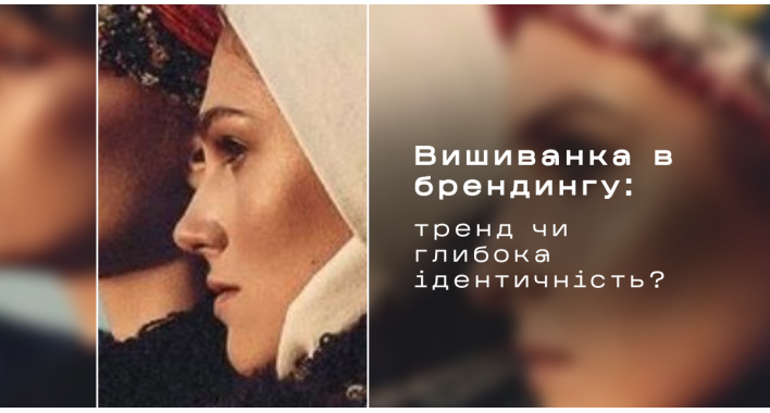 Вишиванка в брендингу: тренд чи глибока ідентичність?